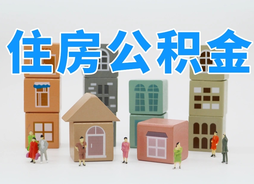 晋城成都离职公积金代办提取（成都离职公积金代办提取条件）