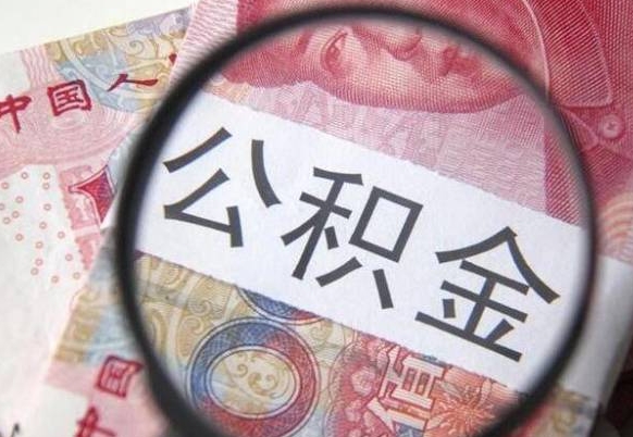 晋城公积金代取（公积金代取中介）