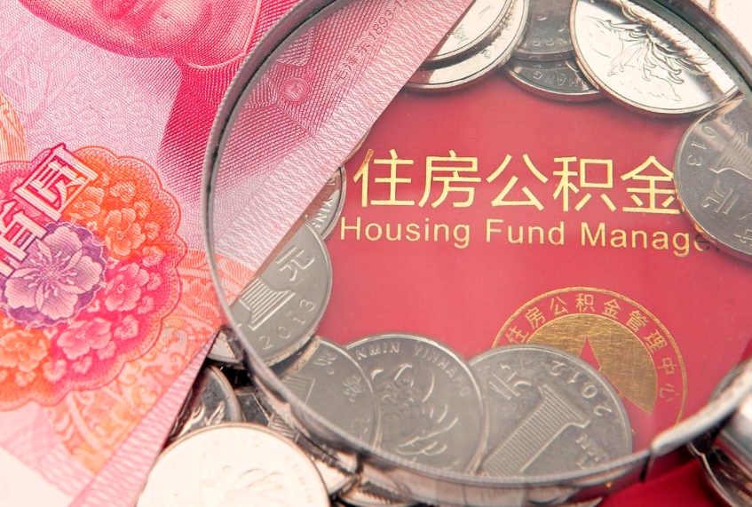 晋城离职公积金提取代办（离职公积金代取需要什么材料）