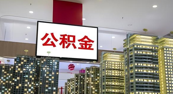 晋城重庆公积金离婚怎么提取出来（重庆公积金离职提取新规2021）