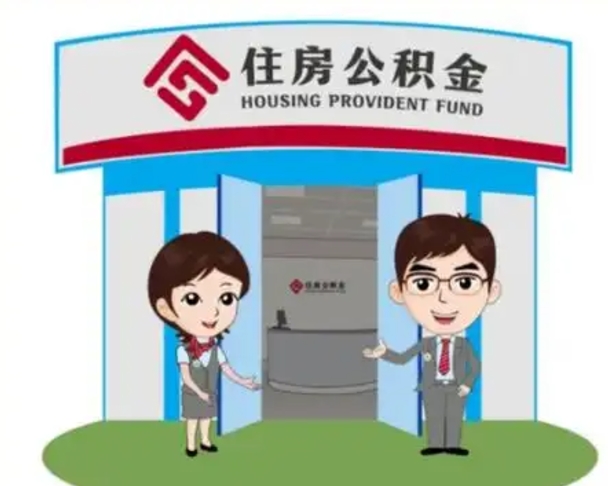 晋城公积金代取（公积金代取中介）